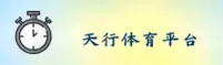 【官方】天行体育官网入口 - 2026新版