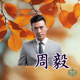 周毅